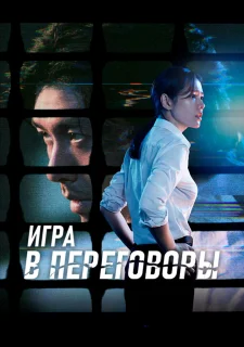 Переговоры