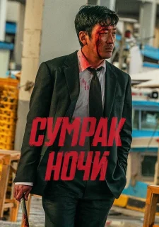 Сломленный