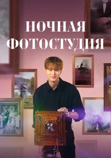 Ночная фотостудия